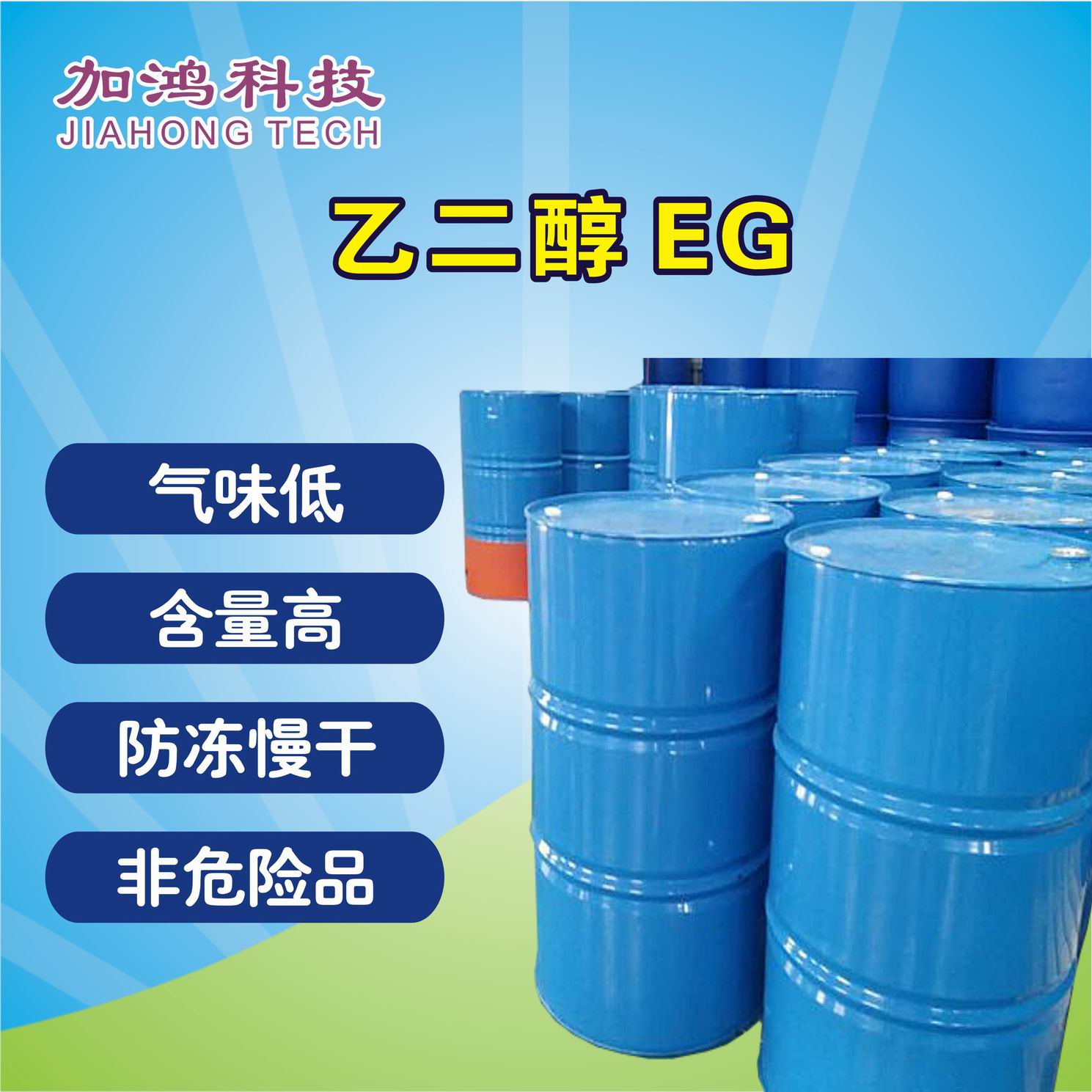 優(yōu)質(zhì)乙二醇（防凍劑）EG