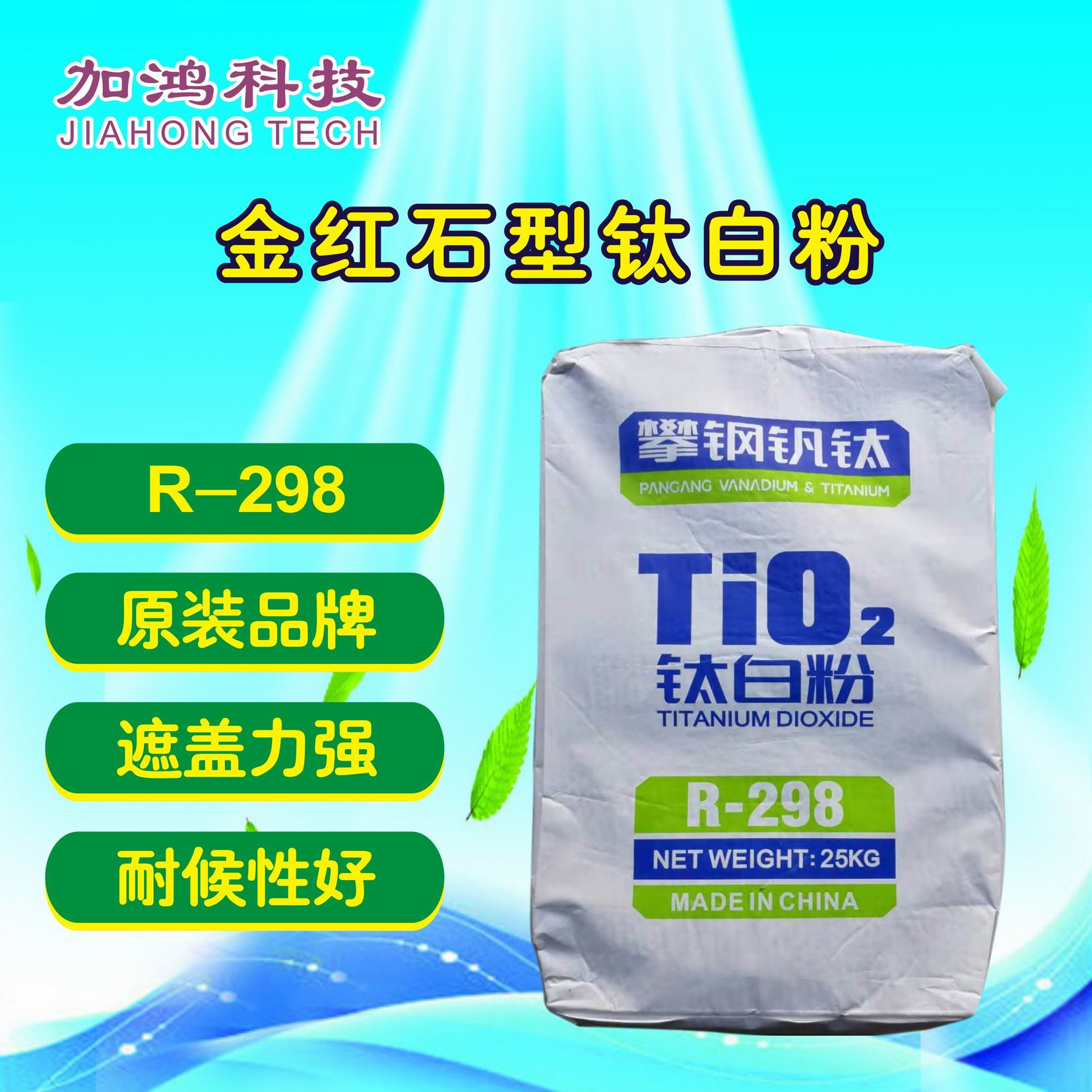 嘉興金紅石鈦白粉R298