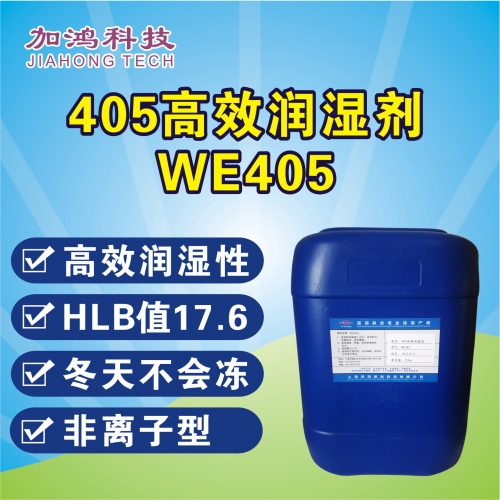 高效潤(rùn)濕劑WE405