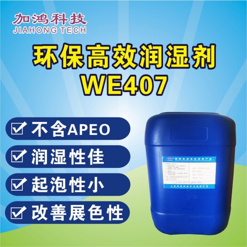 環(huán)保高效潤(rùn)濕劑WE407
